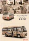 TOYOTA COASTER 2005.9 cn f4 丰田柯斯达 : Chinese bus brochure, 中国客车型录, 中国客车样本