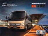 hyundai county 2016 cn cat coaster : Chinese car brochure, 中国汽车型录, 中国汽车样本
