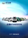 fqt qiteng m70 2014 : Chinese car brochure, 中国汽车型录, 中国汽车样本