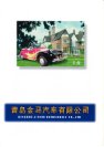 jinma qjm range 1994 cn : Chinese car brochure, 中国汽车型录, 中国汽车样本