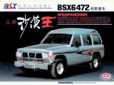 sanxing desert king bsx6472 1994 cn 三兴沙漠王 : Chinese car brochure, 中国汽车型录, 中国汽车样本