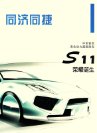 tongji s11 2012 cn f4 同捷s11 : Chinese car brochure, 中国汽车型录, 中国汽车样本