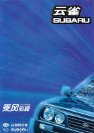 yunque skylark 2000 cn 云雀 subaru fld : Chinese car brochure, 中国汽车型录, 中国汽车样本