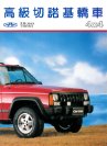 baic bjc jeep cherokee 1993 cn fld