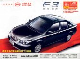 byd f3 2008 cn xiamen 厦门 : Chinese car brochure, 中国汽车型录, 中国汽车样本