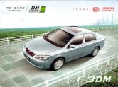 byd f3dm 2009 brochure : Chinese car brochure, 中国汽车型录, 中国汽车样本