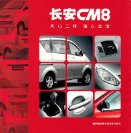 chana cm8 2004 cn : Chinese car brochure, 中国汽车型录, 中国汽车样本