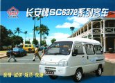 chana sc6372 2004 cn : Chinese car brochure, 中国汽车型录, 中国汽车样本