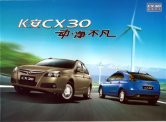 changan cx30 2010 : Chinese car brochure, 中国汽车型录, 中国汽车样本