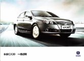 changan cx30 2012 : Chinese car brochure, 中国汽车型录, 中国汽车样本