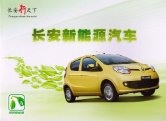 changan range 2010 ev : Chinese car brochure, 中国汽车型录, 中国汽车样本