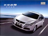 changan z-shine 2009 cn : Chinese car brochure, 中国汽车型录, 中国汽车样本