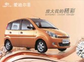 changhe ideal 2008 爱迪尔 ii : Chinese car brochure, 中国汽车型录, 中国汽车样本