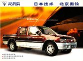 foton bj1027 2005 cn : Chinese car brochure, 中国汽车型录, 中国汽车样本