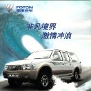 foton saga 2004 : Chinese car brochure, 中国汽车型录, 中国汽车样本