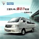 foton view 2004 cn 福田风景 fld : Chinese car brochure, 中国汽车型录, 中国汽车样本