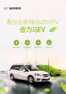 haima freema ev 2016 cn : Chinese car brochure, 中国汽车型录, 中国汽车样本