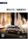 haima v70 2016 cn : Chinese car brochure, 中国汽车型录, 中国汽车样本