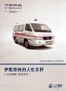 huizhong istana 2013.4 cn ambulance sheet : Chinese car brochure, 中国汽车型录, 中国汽车样本