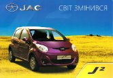 jac j2 yueyue 2013 ua f4 : Chinese car brochure, 中国汽车型录, 中国汽车样本