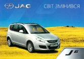 jac j6 heyue rs 2014 ua f4 : Chinese car brochure, 中国汽车型录, 中国汽车样本