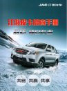 jac pick-up t6 2015.3 cn 帅铃t6 f8 : Chinese car brochure, 中国汽车型录, 中国汽车样本