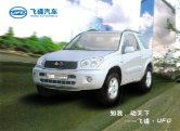 jonway ufo 2005 cn sheet : Chinese car brochure, 中国汽车型录, 中国汽车样本