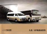joylong a5 a6 coaster vip 2014.4 cn cat : Chinese car brochure, 中国汽车型录, 中国汽车样本