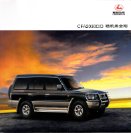 liebao heijingang 2005 cn cfa2030c-d : Chinese car brochure, 中国汽车型录, 中国汽车样本