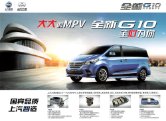 maxus g10 2016.3 mpv sheet : Chinese car brochure, 中国汽车型录, 中国汽车样本