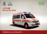 maxus v80 2017 cn cat medical : Chinese car brochure, 中国汽车型录, 中国汽车样本