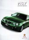 mg 7 2007.8 cn f8 : Chinese car brochure, 中国汽车型录, 中国汽车样本