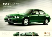 mg 7 2007.8 cn sheet : Chinese car brochure, 中国汽车型录, 中国汽车样本