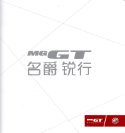 mg gt 2015 cn f8 oz : Chinese car brochure, 中国汽车型录, 中国汽车样本