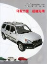 shuanghuan laibao s-rv 2005 cn f8 双环来宝 : Chinese car brochure, 中国汽车型录, 中国汽车样本