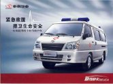soueast delica 2008.q3 cn ambulance : Chinese car brochure, 中国汽车型录, 中国汽车样本