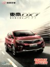soueast dx7 2016.q1 cn : Chinese car brochure, 中国汽车型录, 中国汽车样本