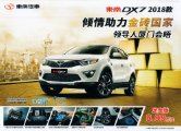soueast dx7 2018 cn sheet : Chinese car brochure, 中国汽车型录, 中国汽车样本