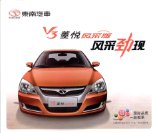soueast v3 2009 cn lingyue fengcaiban f4 oz : Chinese car brochure, 中国汽车型录, 中国汽车样本