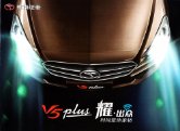 soueast v5 2015.q2 plus : Chinese car brochure, 中国汽车型录, 中国汽车样本