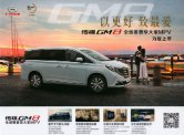 trumpchi gm8 2017 cn sheet : Chinese car brochure, 中国汽车型录, 中国汽车样本