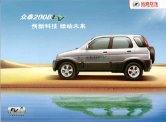 zotye 2008 2009 ev brochure : Chinese car brochure, 中国汽车型录, 中国汽车样本