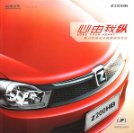 zotye z200 hb 2011 : Chinese car brochure, 中国汽车型录, 中国汽车样本