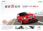 zotye z300 2013 cn : Chinese car brochure, 中国汽车型录, 中国汽车样本