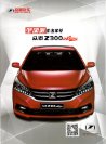 zotye z300 2015 cn : Chinese car brochure, 中国汽车型录, 中国汽车样本