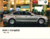 bmw 5l 2009 cn cat oz (2) : Chinese car brochure, 中国汽车型录, 中国汽车样本
