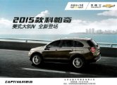 chevrolet captiva 2015 cn sheet : Chinese car brochure, 中国汽车型录, 中国汽车样本