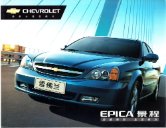 chevrolet epica 2005 cn fld : Chinese car brochure, 中国汽车型录, 中国汽车样本