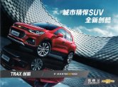 chevrolet trax 2017q1 cn f8 : Chinese car brochure, 中国汽车型录, 中国汽车样本