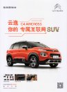citroen c4 aircross 2018 cn sheet : Chinese car brochure, 中国汽车型录, 中国汽车样本